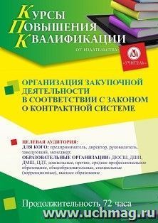 Повышение квалификации по программе "Организация закупочной деятельности в соответствии с законом о контрактной системе" (72 ч.) с началом обучения в марте — интернет-магазин УчМаг