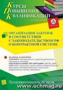Повышение квалификации по программе "Организация закупок в соответствии с законодательством РФ о контрактной системе" (36 ч.) — интернет-магазин УчМаг