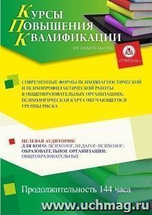 Повышение квалификации по программе "Современные формы психодиагностической и психопрофилактической работы в общеобразовательных организациях: психологическая — интернет-магазин УчМаг