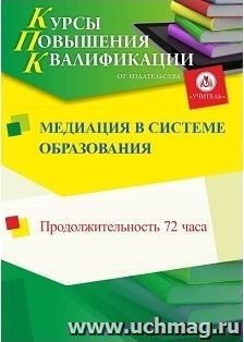 Повышение квалификации по программе "Медиация в системе образования" (72 часа) с началом обучения в марте — интернет-магазин УчМаг