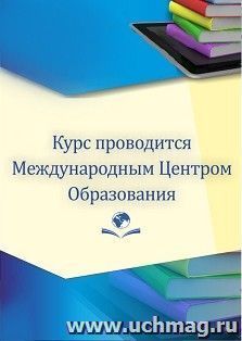 Повышение квалификации по программе "Развитие и воспитание детей раннего возраста (до трёх лет) в условиях реализации ФОП ДО и обновлённого ФГОС ДО" (72 ч.) — интернет-магазин УчМаг