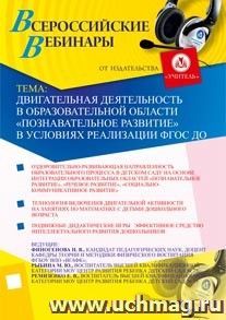 Участие в офлайн-вебинаре "Двигательная деятельность в образовательной области "Познавательное развитие" в условиях реализации ФГОС ДО" (объем 2 ч.) — интернет-магазин УчМаг