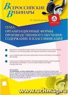 Участие в офлайн-вебинаре "Организационные формы производственного обучения: содержание и классификация" (объем 2 ч.) — интернет-магазин УчМаг
