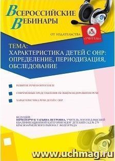 Участие в офлайн-вебинаре "Характеристика детей с ОНР: определение, периодизация, обследование" (объем 2 ч.) — интернет-магазин УчМаг