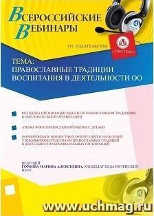 Участие в офлайн-вебинаре "Православные традиции воспитания в деятельности ОО" (объем 4 ч.) — интернет-магазин УчМаг