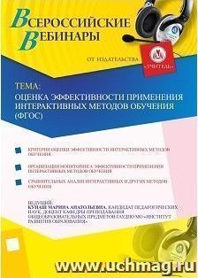 Участие в офлайн-вебинаре "Оценка эффективности применения интерактивных методов обучения (ФГОС)" (объем 4 ч.) — интернет-магазин УчМаг