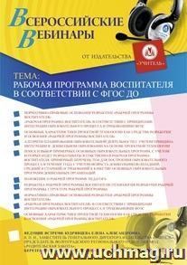 Участие в офлайн-мастер-классе "Рабочая программа воспитателя в соответствии с ФГОС ДО" (объем 24 ч.) — интернет-магазин УчМаг