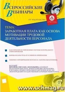 Участие в офлайн-вебинаре "Заработная плата как основа мотивации трудовой деятельности персонала" (объем 2 ч.) — интернет-магазин УчМаг