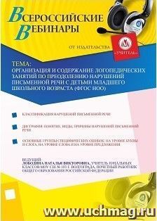 Участие в офлайн-вебинаре "Организация и содержание логопедических занятий по преодолению нарушений письменной речи с детьми младшего школьного возраста (ФГОС — интернет-магазин УчМаг