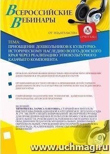 Участие в офлайн-вебинаре "Приобщение дошкольников к культурно-историческому наследию Волго-Донского края через реализацию этнокультурного казачьего — интернет-магазин УчМаг
