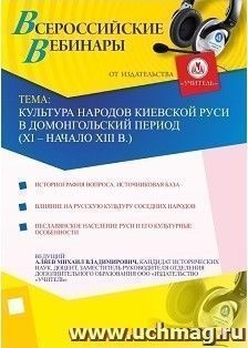 Участие в офлайн-вебинаре "Культура народов Киевской Руси в домонгольский период (XI - начало XIII в.)" (объем 2 ч.) — интернет-магазин УчМаг