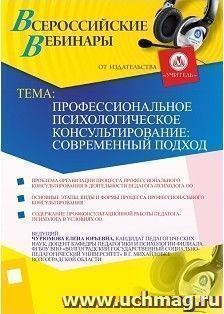 Участие в офлайн-вебинаре "Профессиональное психологическое консультирование: современный подход" (объем 2 ч.) — интернет-магазин УчМаг