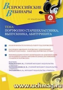 Участие в офлайн-вебинаре "Портфолио старшеклассника, выпускника, абитуриента" (объем 2 ч.) — интернет-магазин УчМаг