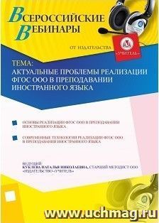 Участие в офлайн-вебинаре "Актуальные проблемы реализации ФГОС ООО в преподавании иностранного языка" (объем 4 ч.) — интернет-магазин УчМаг