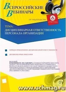 Участие в офлайн-вебинаре "Дисциплинарная ответственность персонала организации" (объем 2 ч.) — интернет-магазин УчМаг