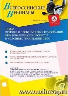 Участие в офлайн-вебинаре "Основы и проблемы проектирования образовательного процесса в условиях реализации ФГОС" (объем 2 ч.) — интернет-магазин УчМаг