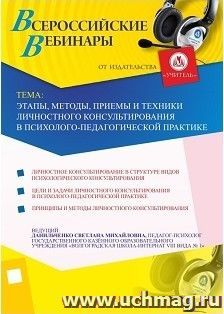 Участие в офлайн-вебинаре "Этапы, методы, приемы и техники личностного консультирования в психолого-педагогической практике" (объем 2 ч.) — интернет-магазин УчМаг