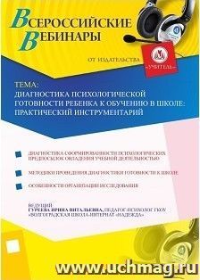 Участие в офлайн-вебинаре "Диагностика психологической готовности ребенка к обучению в школе: практический инструментарий" (объем 4 ч.) — интернет-магазин УчМаг