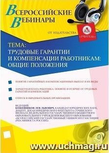 Участие в офлайн-вебинаре "Трудовые гарантии и компенсации работникам: общие положения" (объем 2 ч.) — интернет-магазин УчМаг