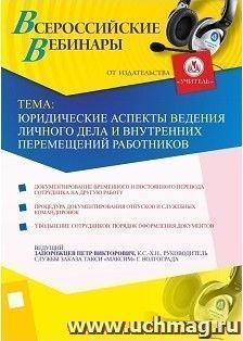 Участие в офлайн-вебинаре "Юридические аспекты ведения личного дела и внутренних перемещений работников" (объем 2 ч.) — интернет-магазин УчМаг