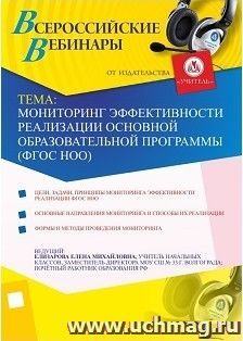 Участие в офлайн-вебинаре "Мониторинг эффективности реализации основной образовательной программы (ФГОС НОО)" (объем 2 ч.) — интернет-магазин УчМаг
