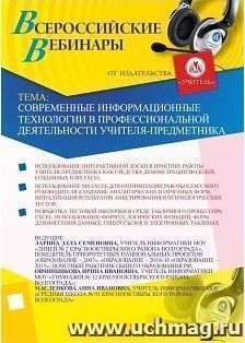 Участие в офлайн-вебинаре "Современные информационные технологии в профессиональной деятельности учителя-предметника" (объем 2 ч.) — интернет-магазин УчМаг