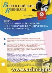 Участие в офлайн-вебинаре "Организация развивающих игр в ДОО как эффективная форма реализации ФГОС ДО" (объем 2 ч.) — интернет-магазин УчМаг