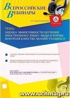 Участие в офлайн-вебинаре "Оценка эффективности обучения иностранному языку: виды и формы контроля качества знаний учащихся" (объем 4 ч.) — интернет-магазин УчМаг