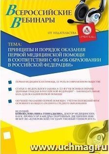 Участие в офлайн-вебинаре "Принципы и порядок оказания первой медицинской помощи в соответствии с ФЗ "Об образовании в Российской Федерации" (объем 2 ч.) — интернет-магазин УчМаг