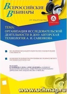 Участие в офлайн-вебинаре "Организация исследовательской деятельности в ДОО: авторская технология А.И Савенкова" (объем 4 ч.) — интернет-магазин УчМаг
