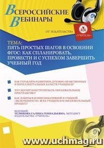 Участие в офлайн-вебинаре "Пять простых шагов в освоении ФГОС: как спланировать, провести и с успехом завершить учебный год" (объем 2 ч.) — интернет-магазин УчМаг