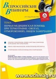 Участие в офлайн-вебинаре "Первая медицинская помощь при термотравме: ожогах, отморожениях, общем замерзании" (объем 2 ч.) — интернет-магазин УчМаг