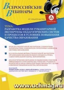 Участие в офлайн-вебинаре "Разработка модели гуманитарной экспертизы педагогических систем и процессов в условиях повышения качества образования" (объем 6 ч.) — интернет-магазин УчМаг