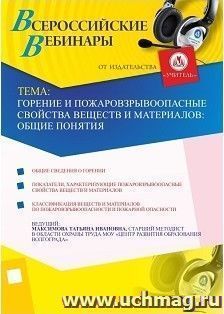 Участие в офлайн-вебинаре "Горение и пожаровзрывоопасные свойства веществ и материалов: общие понятия" (объем 2 ч.) — интернет-магазин УчМаг