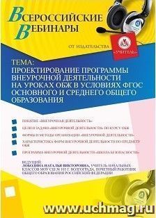 Участие в офлайн-вебинаре "Проектирование программы внеурочной деятельности на уроках ОБЖ в условиях ФГОС основного и среднего общего образования" (объем 4 ч.) — интернет-магазин УчМаг
