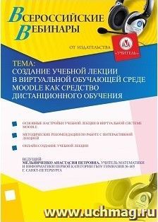 Участие в офлайн-вебинаре "Создание учебной лекции в виртуальной обучающей среде Мoodle как средство дистанционного обучения" (объем 2 ч.) — интернет-магазин УчМаг