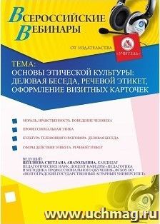 Участие в офлайн-вебинаре "Основы этической культуры: деловая беседа, речевой этикет, оформление визитных карточек" (объем 2 ч.) — интернет-магазин УчМаг