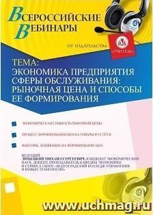 Участие в офлайн-вебинаре "Экономика предприятия сферы обслуживания: рыночная цена и способы ее формирования" (объем 2 ч.) — интернет-магазин УчМаг