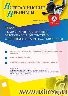 Участие в офлайн-вебинаре "Технология реализации многобалльной системы оценивания на уроках биологии" (объем 2 ч.) — интернет-магазин УчМаг