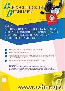 Участие в офлайн-вебинаре "Оценка состояния пострадавшего. Сознание, состояние гемодинамики и проходимость дыхательных путей, признаки шока" (объем 2 ч.) — интернет-магазин УчМаг