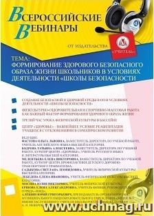 Участие в офлайн-вебинаре "Формирование здорового безопасного образа жизни школьников в условиях деятельности "Школы безопасности" (объем 2 ч.) — интернет-магазин УчМаг