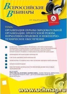 Участие в офлайн-вебинаре "Организация охраны образовательной организации: пропускной режим, нормативно-правовое и инженерно-техническое обеспечение" (объем 2 — интернет-магазин УчМаг