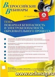 Участие в офлайн-вебинаре "Пожарная безопасность и электробезопасность образовательного процесса" (объем 2 ч.) — интернет-магазин УчМаг