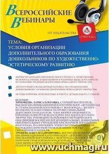 Участие в офлайн-вебинаре "Условия организации дополнительного образования дошкольников по художественно-эстетическому развитию" (объем 2 ч.) — интернет-магазин УчМаг