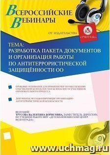 Участие в офлайн-вебинаре "Разработка пакета документов и организация работы по антитеррористической защищённости ОО" (объем 2 ч.) — интернет-магазин УчМаг