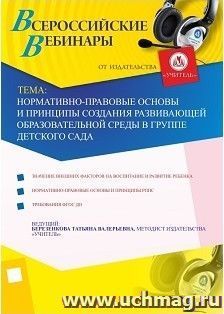 Участие в офлайн-вебинаре "Нормативно-правовые основы и принципы создания развивающей образовательной среды в группе детского сада" (объем 4 ч.) — интернет-магазин УчМаг