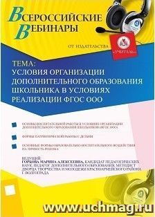 Участие в офлайн-вебинаре "Условия организации дополнительного образования школьника в условиях реализации ФГОС ООО" (объем 4 ч.) — интернет-магазин УчМаг