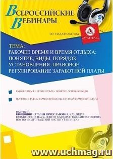 Участие в офлайн-вебинаре "Рабочее время и время отдыха: понятие, виды, порядок установления. Правовое регулирование заработной платы" (объем 2 ч.) — интернет-магазин УчМаг