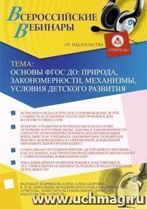 Участие в офлайн-семинаре "Основы ФГОС ДО: природа, закономерности, механизмы, условия детского развития" (объем 3 ч.) — интернет-магазин УчМаг