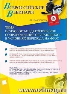 Участие в офлайн-вебинаре "Психолого-педагогическое сопровождение обучающихся в условиях перехода на ФГОС" (объем 4 ч.) — интернет-магазин УчМаг